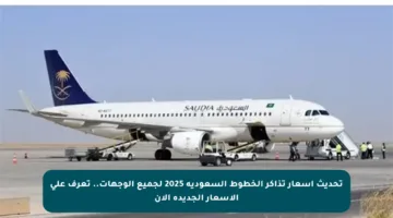 تحديث أسعار تذاكر الخطوط السعودية 2025 لجميع الوجهات.. تعرف على الأسعار الجديدة الآن